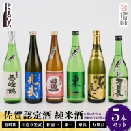 TheSAGA認定酒 純米酒おまかせ詰め合わせ5本 セット(H072170)