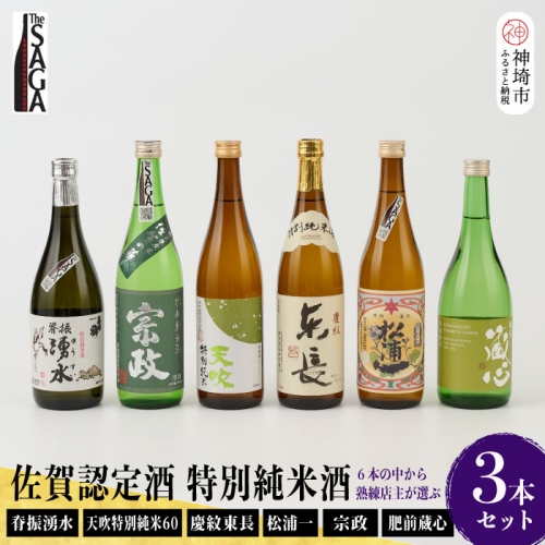 TheSAGA認定酒 特別純米酒おまかせ詰め合わせ3本セット (H072172) 1183333 - 佐賀県神埼市