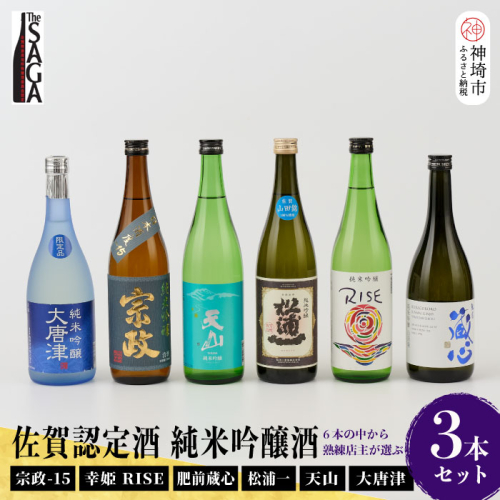 TheSAGA認定酒 純米吟醸酒おまかせ詰め合わせ3本 セット(H072175) 1183336 - 佐賀県神埼市