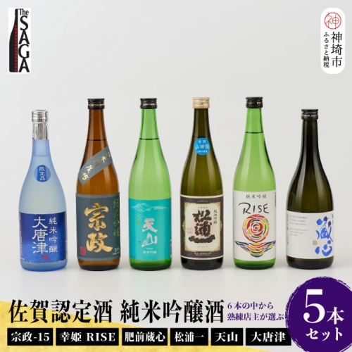 TheSAGA認定酒 純米吟醸酒おまかせ詰め合わせ5本 セット(H072176) 1183337 - 佐賀県神埼市