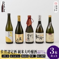 TheSAGA認定酒 純米大吟醸酒おまかせ詰め合わせ3本 セット(H072178)