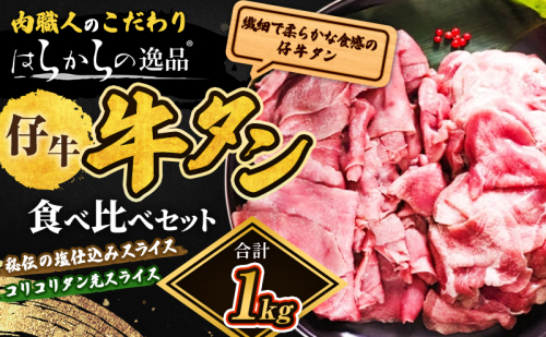 秘伝の塩仕込みスライスにコリコリタン先スライス増量!　はらからの逸品　仔牛たん　1kgセット 牛たん 薄切り 小分け 食べ比べ 焼肉 スライス  1183398 - 宮城県亘理町