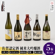 TheSAGA認定酒 純米大吟醸酒おまかせ詰め合わせ5本 セット(H072179)