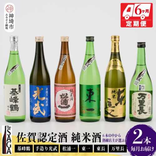 TheSAGA認定酒　純米酒おまかせ2本　定期便6回(H072187) 1183402 - 佐賀県神埼市