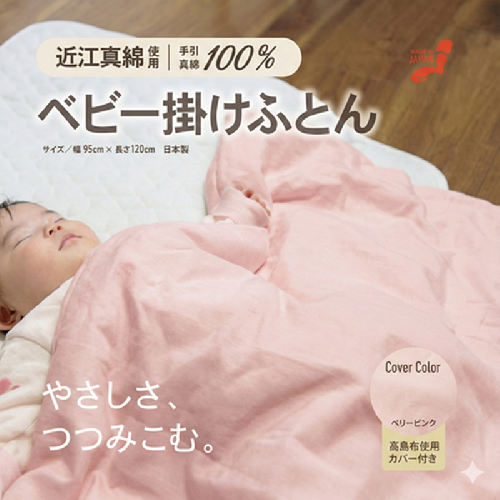 おうみまわたベビー掛けふとん　～みのり～ 寝具 掛け布団  1183407 - 滋賀県米原市