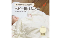 江戸時代より、変わらない手法で作られる滋賀県の近江真綿。 米原市多和田で1枚1枚手作りの近江真綿を、メイド・イン・滋賀にこだわり高島市で織った布に包み、真綿のぬくもりに軽さとやさしさをプラスしました。
