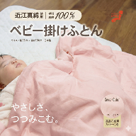 おうみまわたベビー掛けふとん　～みのり～ 寝具 掛け布団