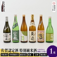 TheSAGA認定酒　特別純米酒おまかせ1本(H072192)