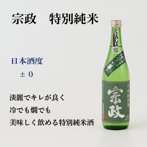 TheSAGA認定酒 特別純米酒おまかせ1本(H072192) 1183437 - 佐賀県神埼