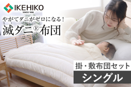 ■ダニ０(ZERO)への挑戦！ ■毎日使うお布団、少しでも「清潔」かつ「気持ち良く」使いたい！ そんなご要望にお応えできる商品を開発しました。 ■ダニ増殖抑制99％を実現する特殊滅ダニシートを使用。 