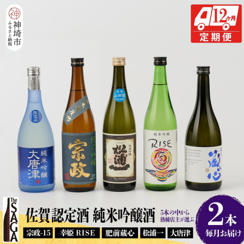 TheSAGA認定酒 純米吟醸酒おまかせ2本 定期便12回【佐賀認定酒 720ml 佐賀 佐賀ん酒 日本酒 冷酒 熱燗 飲み比べ 贈答】(H072197) 1183444 - 佐賀県神埼市