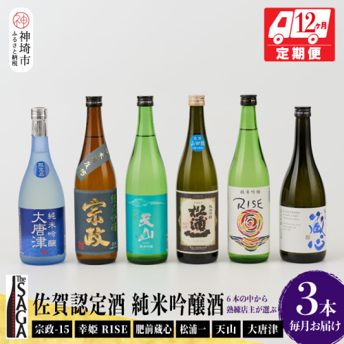 TheSAGA認定酒 純米吟醸酒おまかせ3本 定期便12回(H072200) 1183447 - 佐賀県神埼市