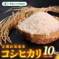 有機JAS認証米 有機於保地米 コシヒカリ10Kg（5kg×2袋）