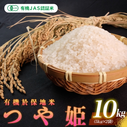 有機JAS認証米 有機於保地米 つや姫10kg（5kg×2袋） 1183516 - 島根県邑南町