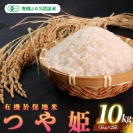 有機JAS認証米 有機於保地米 つや姫10kg（5kg×2袋）