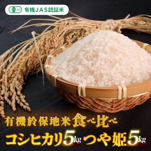 有機JAS 有機於保地米 食べ比べ（コシヒカリ5kg・つや姫5kg） 1183579 - 島根県邑南町