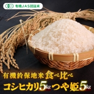 有機JAS 有機於保地米 食べ比べ（コシヒカリ5kg・つや姫5kg）
