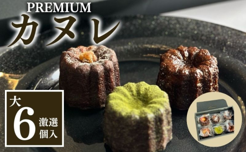銅型・蜜蝋使用！こだわりのプレミアムカヌレ（大6種類各1個　計6個セット） お菓子 スイーツ 焼き菓子 ティータイム コーヒータイム おやつ 洋菓子  1183634 - 静岡県袋井市