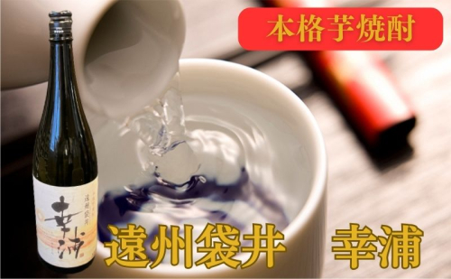 【数量限定】遠州袋井 幸浦(さちうら)本格芋焼酎 お酒 家飲み 晩酌 宅飲み 飲み会 父の日 本格焼酎 1183638 - 静岡県袋井市
