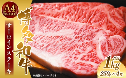 博多和牛サーロインステーキセット 1kg (250g×4枚) 1183657 - 福岡県大刀洗町