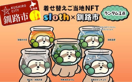 人気の着せ替えNFT「sloth（すろーす）」で利用可能な釧路市にある阿寒湖を生息地とする世界で唯一の大型の球状マリモをイメージした特別衣装をご用意。別売りの本体NFTに着せ替えることで、オリジナルの