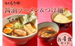 ミシュランガイドにも掲載された、麺屋もり田の本格醤油ラーメンとつけ麺のセットです！店舗で仕込んだスープと麺、具材をそれぞれ冷凍しました。ご自宅で調理していただくことで、お店の味をそのまま楽しんでいただ
