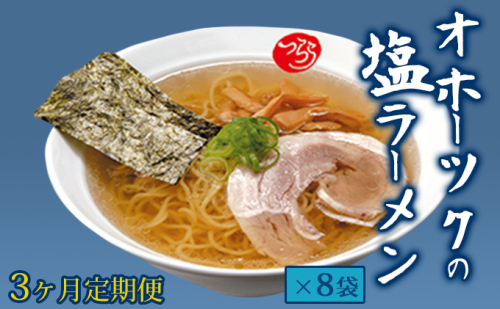 【3ヶ月定期便】オホーツクの塩ラーメン8袋 麺類 塩味 118371 - 北海道湧別町