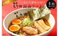 【定期便】麺屋 もり田　醤油ラーメン　4食セット（3か月連続お届け）