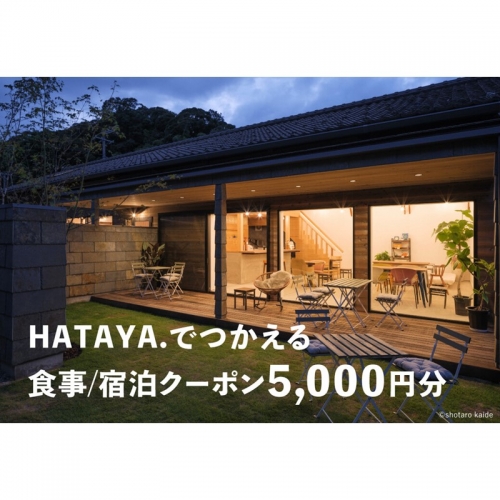 HATAYA.でつかえる食事/宿泊クーポン5000円分
 1183818 - 京都府京丹後市