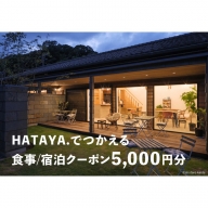 HATAYA.でつかえる食事/宿泊クーポン5000円分