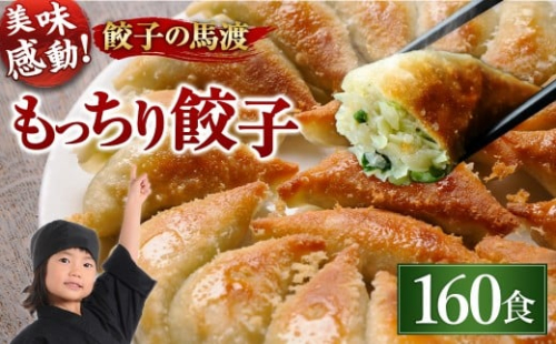 【宮崎空港で大人気!】＜馬渡のもっちり餃子160個＞翌月末迄に順次出荷 餃子の馬渡 1183857 - 宮崎県高鍋町