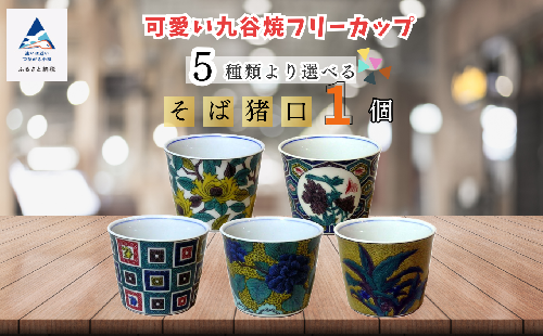 《かわいい九谷焼》フリーカップ（そば猪口）009050 1183860 - 石川県小松市
