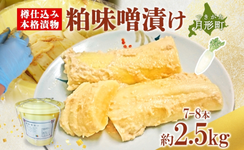 北海道 月形町 サトニクラス酵房 手作り 大根の粕味噌漬け 樽仕込み 本格 漬物 漬け物 つけもの 素朴 酒粕 みそ 保存 手作業 ご飯のお供 ごはんのおとも お弁当 おつまみ たくわん たくあん お取り寄せ 118403 - 北海道月形町