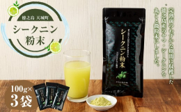 【ふるさと納税】【徳之島 天城町】 シークニン粉末 3袋(100g×3) 島みかん シークワァーサー