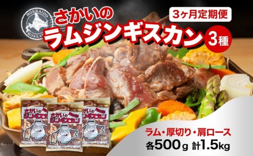  3ヵ月定期便 さかいのジンギスカン 3種 食べ比べ セット ラム 厚切り ラム肩ロース 各500g 計1.5kg 肉 焼肉 BBQ ジンギスカン 味付き 子羊 お肉 羊 羊肉 ジビエ 詰め合わせ 時短 パーティー お取り寄せ 肉のさかい 酒井畜産 送料無料 北海道 月形 118419 - 北海道月形町