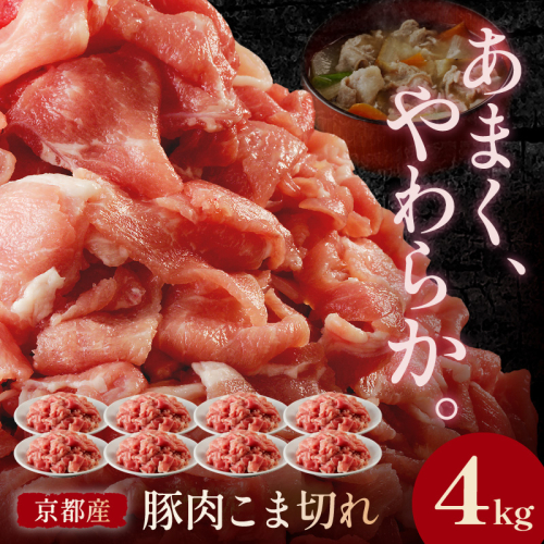 京都産こだわりの豚肉 こま切れ　4kg （500g×8パック）
 1184227 - 京都府京丹後市
