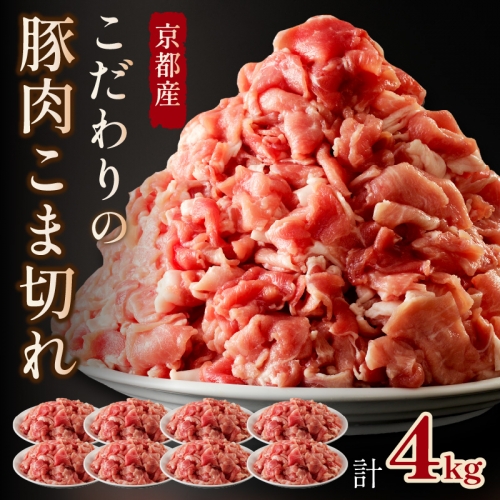 京都産こだわりの豚肉 こま切れ　4kg （500g×8パック）
 1184227 - 京都府京丹後市