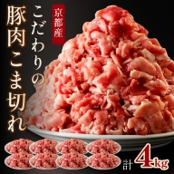 京都産こだわりの豚肉 こま切れ　4kg （500g×8パック）