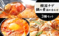 韓国 チゲ・鍋の素 詰め合わせ 赤辛鍋 トマト鍋 スープ スントウブチゲ