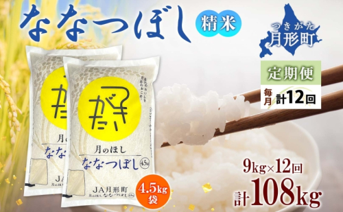 【令和7年産先行予約】北海道 定期便 12ヵ月連続12回 令和7年産 ななつぼし 4.5kg×2袋 特A 精米 米 白米 ご飯 お米 ごはん 国産 ブランド米 おにぎり ふっくら 常温 お取り寄せ 産地直送 送料無料 月形  118423 - 北海道月形町