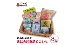 城下町、そしてタコのまち「三原」らしい商品を集めました。三原の祭りのはやしことば「やっさ」、江戸時代の三原の石高「三万石」、タコのまちならではタコ商品、三原出身の童謡作家、武内俊子先生の代表作「かもめ