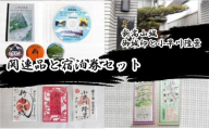 [№5311-0944]「新高山城 御城印」 と 「小早川隆景 関連品」 と 「宿泊券」 セット 御城印 和柄 雑貨 旅行 広島県三原市