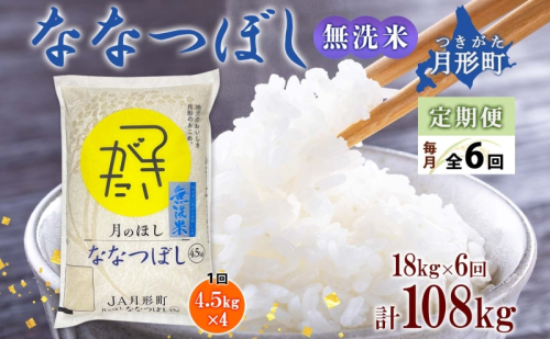 北海道 定期便 6ヵ月連続6回 令和5年産 ななつぼし 無洗米 4.5kg×4袋 特A 米 白米 ご飯 お米 ごはん 国産 ブランド米 時短 便利 常温 お取り寄せ 産地直送 送料無料  118431 - 北海道月形町