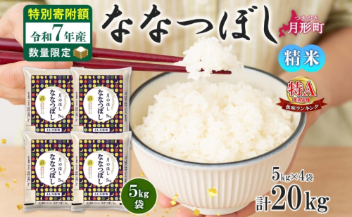 米 ななつぼし 【 数量限定 特別寄附額 】 令和7年産 北海道 月形町産 20kg (5kg×4袋） 白米 お米 こめ コメ おこめ 特Aランク 北海道産 北海道米 ブランド米 118437 - 北海道月形町