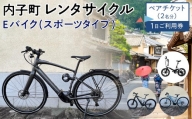 内子町レンタサイクル　Ｅバイク(スポーツタイプ)１日ご利用券　ペアチケット（2名分）