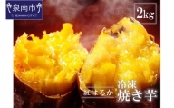 まるやま農園 冷凍焼き芋 2kg【087D-005】
