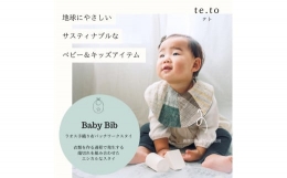 【ふるさと納税】ベビー スタイ【Baby Bib】ビブ コットン100% [0570]