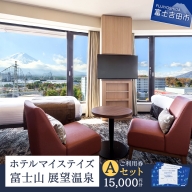 ホテルマイステイズ富士山展望温泉　ご利用券Aセット