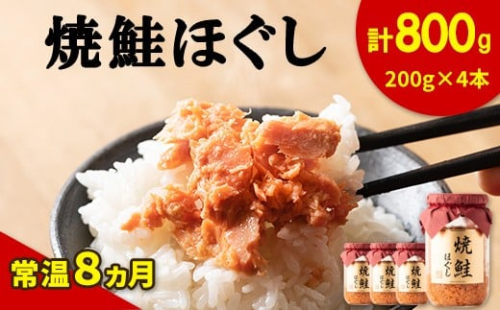 【2026年1月中旬発送】国産鮭フレーク（焼鮭ほぐし）200g×4本 計800g 鮭 サケ 鮭ほぐし サケフレーク シャケフレーク 鮭フレーク