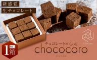 chococoro＝チョコ×心太（ところてん）新感覚生チョコレート1箱（9個入）